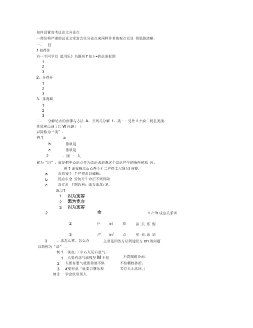 如何设置高考议论文分论点.doc
