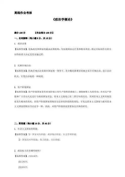 东师2019年春季《政治学概论》离线考核答案参考资料