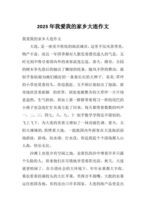 2023年我爱我的家乡大连作文