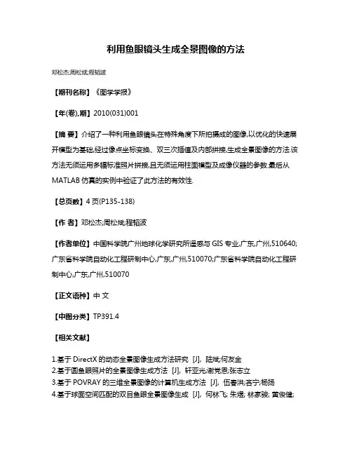 利用鱼眼镜头生成全景图像的方法