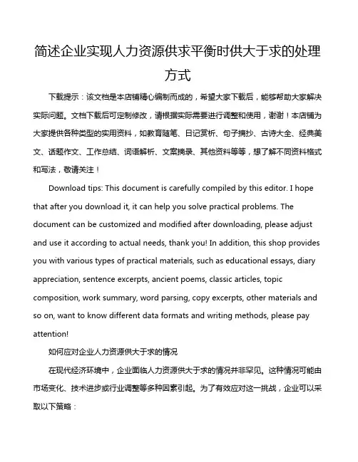 简述企业实现人力资源供求平衡时供大于求的处理方式
