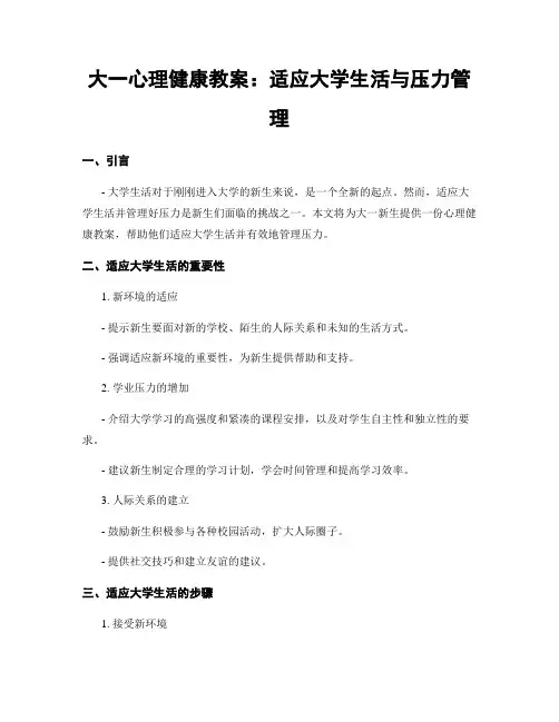 大一心理健康教案：适应大学生活与压力管理