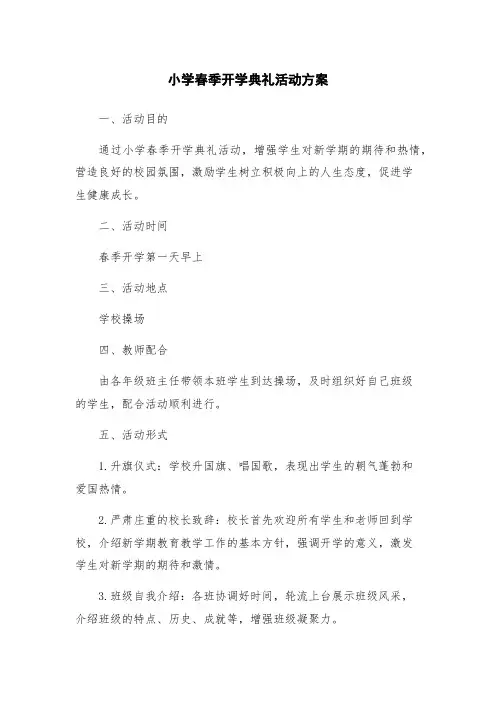 小学春季开学典礼活动方案