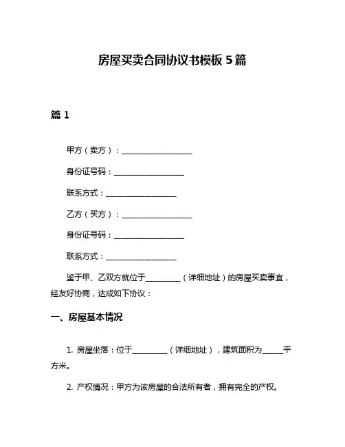 房屋买卖合同协议书模板5篇