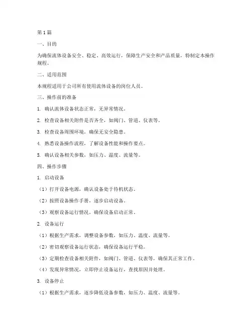 流体设备操作规程(3篇)