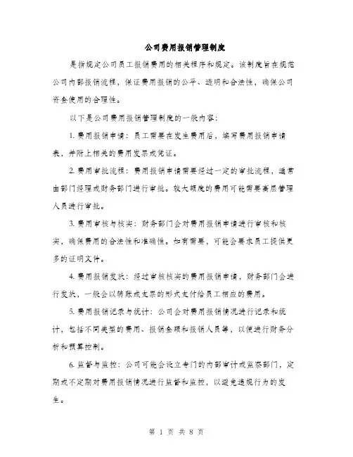 公司费用报销管理制度（3篇）