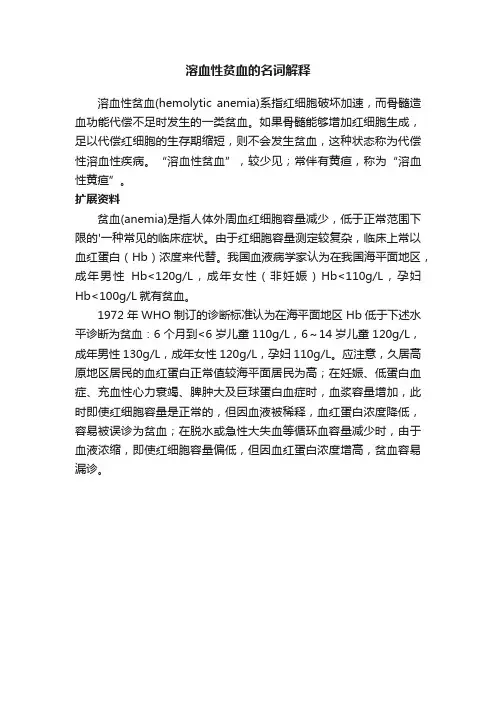 溶血性贫血的名词解释
