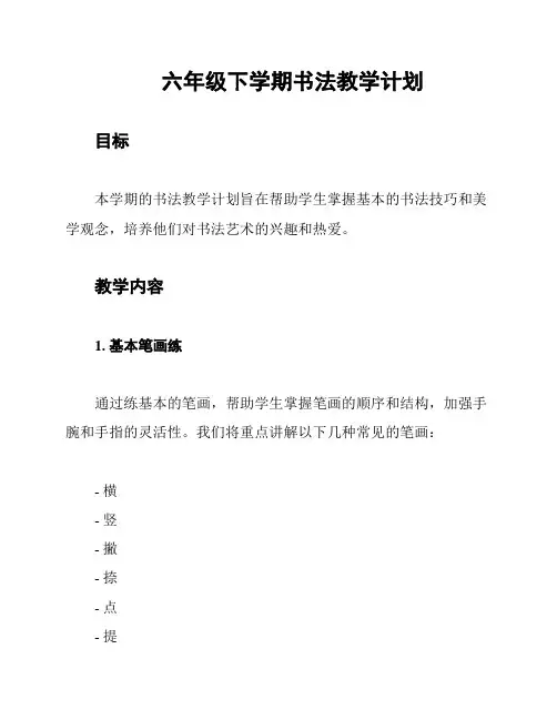 六年级下学期书法教学计划