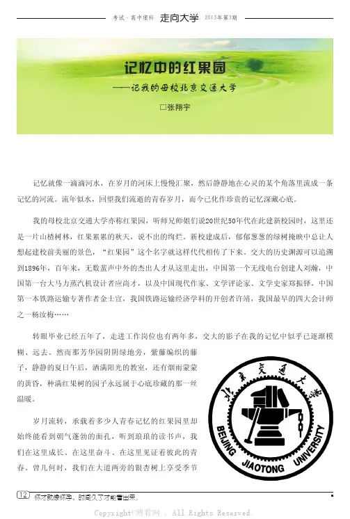 记忆中的红果园——记我的母校北京交通大学