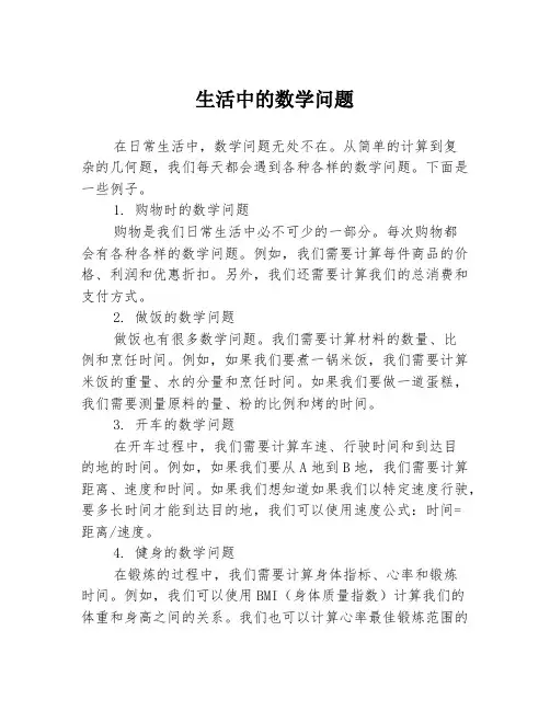 生活中的数学问题