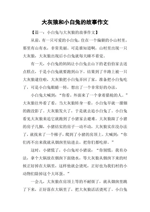 大灰狼和小白兔的故事作文