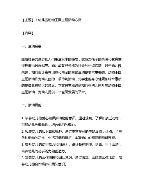 幼儿园动物王国主题活动方案 幼儿园主题活动