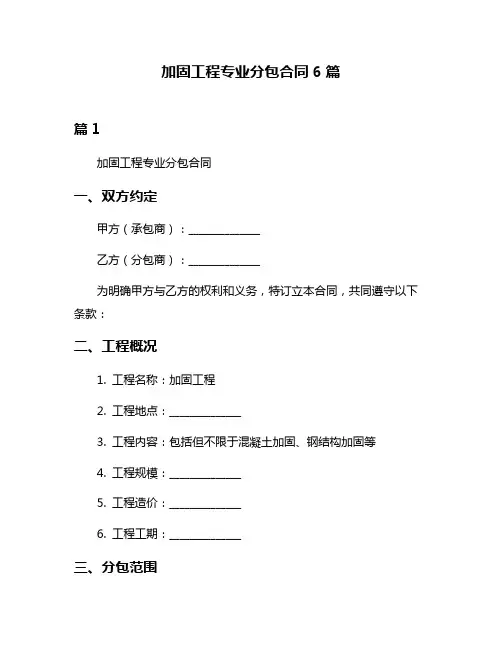 加固工程专业分包合同6篇