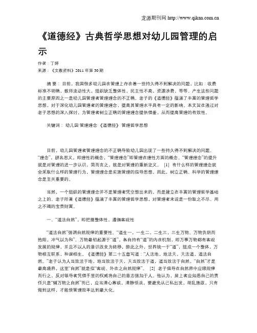 《道德经》古典哲学思想对幼儿园管理的启示