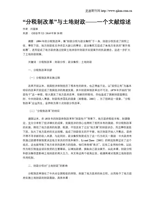 “分税制改革”与土地财政——一个文献综述