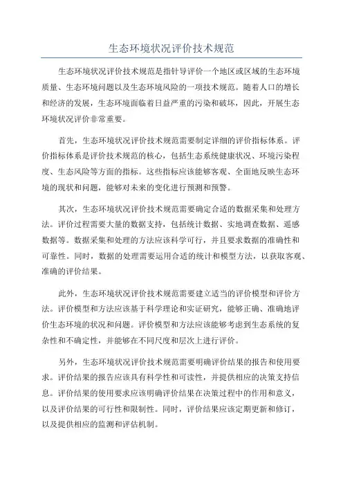 生态环境状况评价技术规范