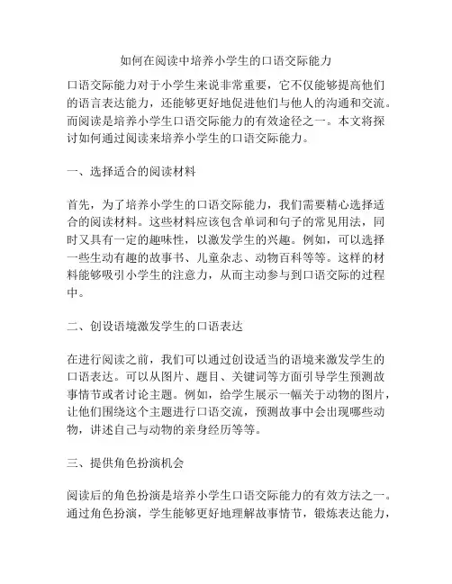 如何在阅读中培养小学生的口语交际能力