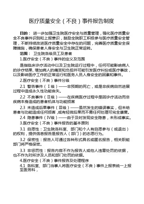 医疗质量安全(不良)事件报告制度