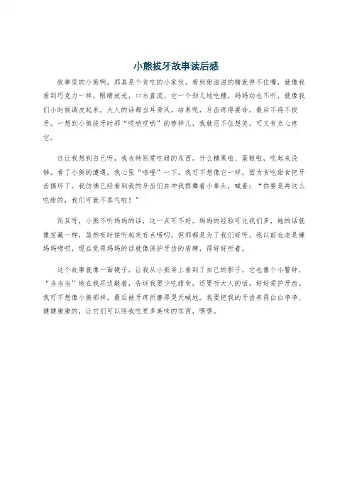 小熊拔牙故事读后感