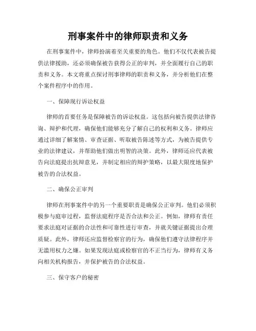 刑事案件中的律师职责和义务