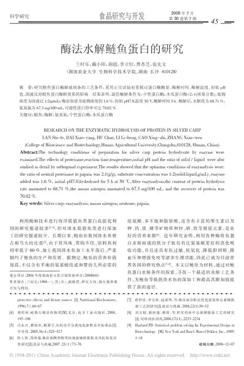 酶法水解鲢鱼蛋白的研究