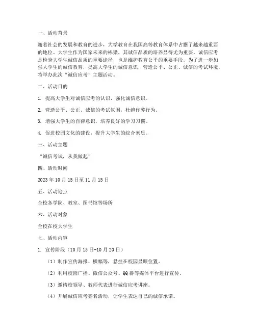 大学诚信应考活动策划书