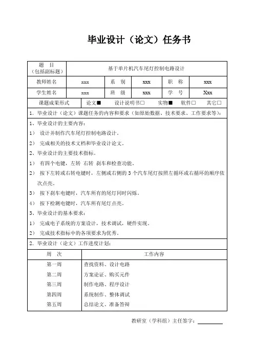 基于单片机汽车尾灯控制电路设计任务书