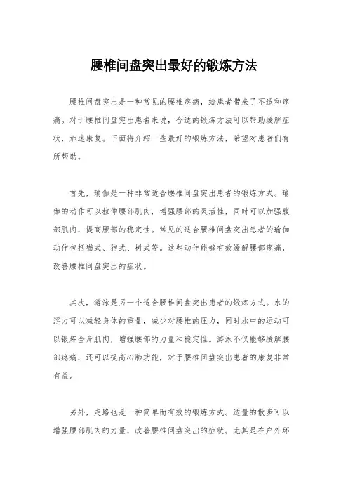 腰椎间盘突出最好的锻炼方法