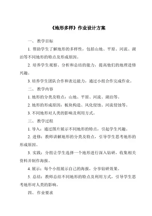 《地形多样作业设计方案-2023-2024学年初中历史与社会人教版人文地理》