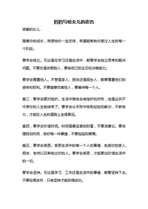 妈妈写给女儿的忠告