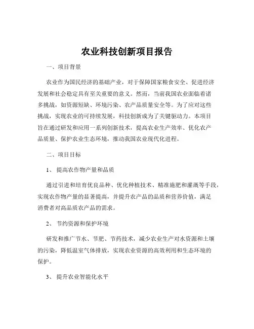 农业科技创新项目报告