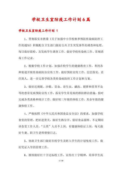 学校卫生室防疫工作计划6篇