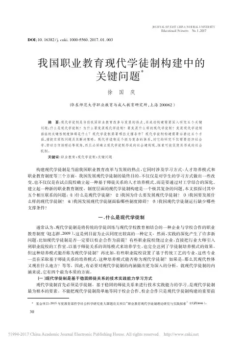 我国职业教育现代学徒制构建中的关键问题_徐国庆