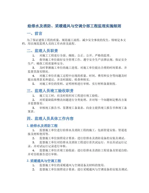 给排水及消防、采暖通风与空调分部工程监理实施细则