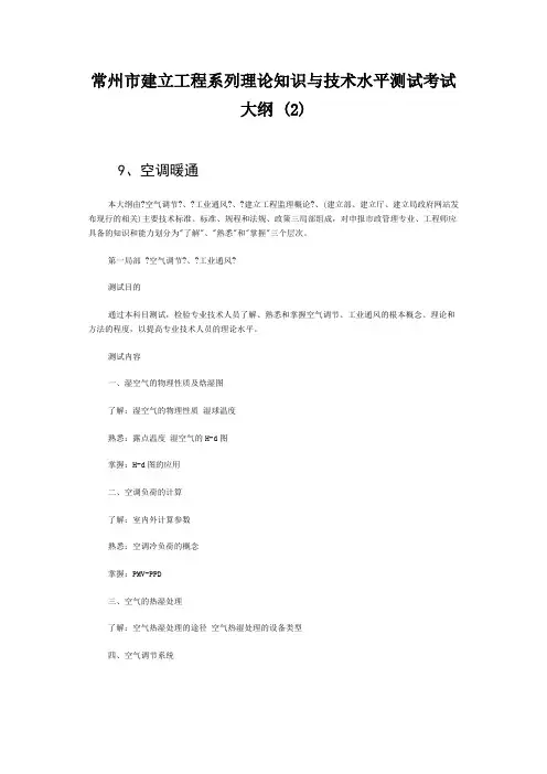 常州市建设工程系列理论知识与技术水平测试考试大纲-(2)