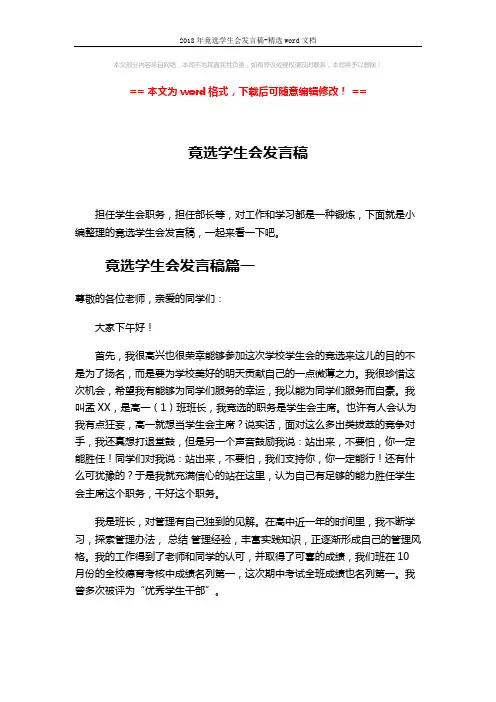 2018年竟选学生会发言稿-精选word文档 (3页)