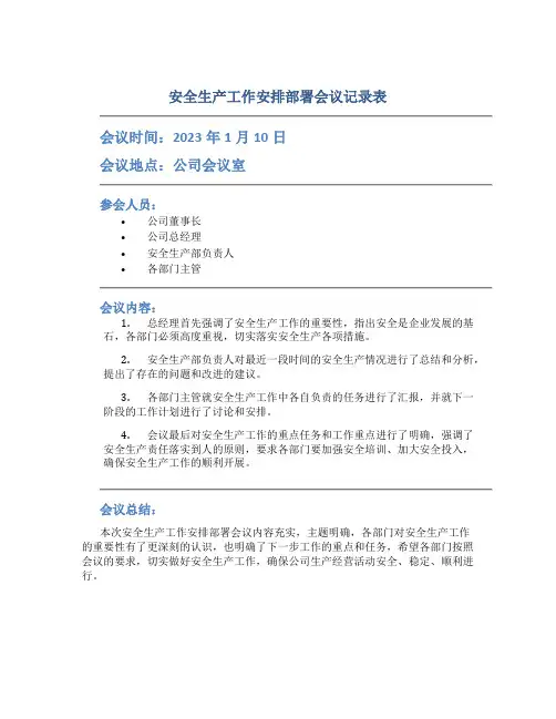 安全生产工作安排部署会议记录表