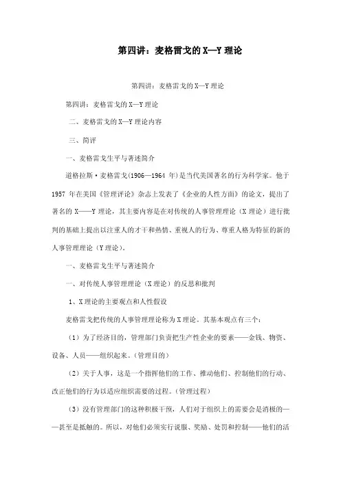 第四讲：麦格雷戈的X—Y理论