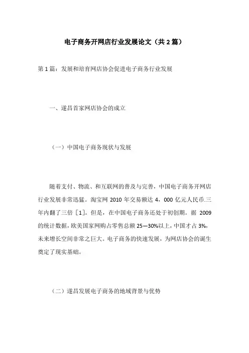 电子商务开网店行业发展论文(共2篇)