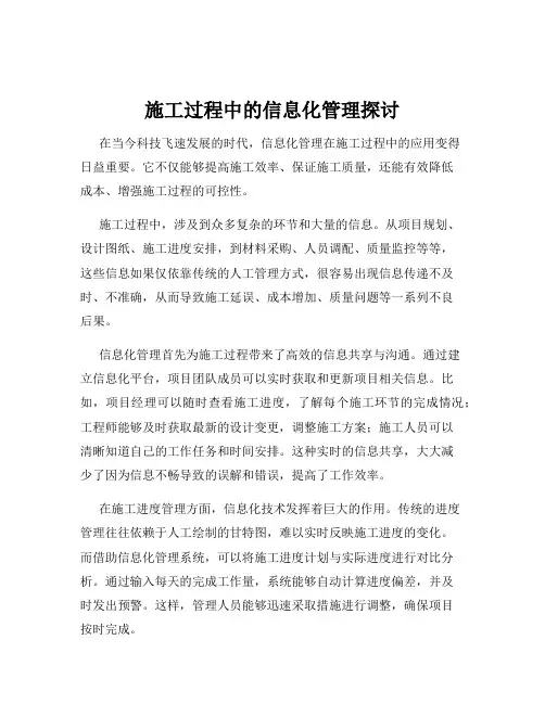 施工过程中的信息化管理探讨