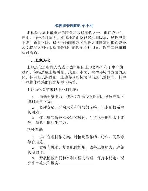 水稻田管理的四个不利