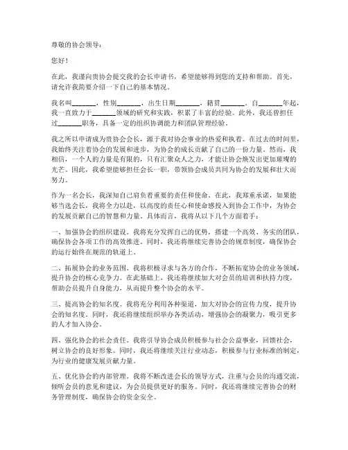协会申请会长的申请书模板