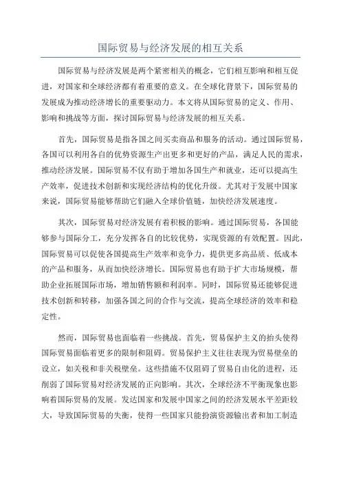 国际贸易与经济发展的相互关系