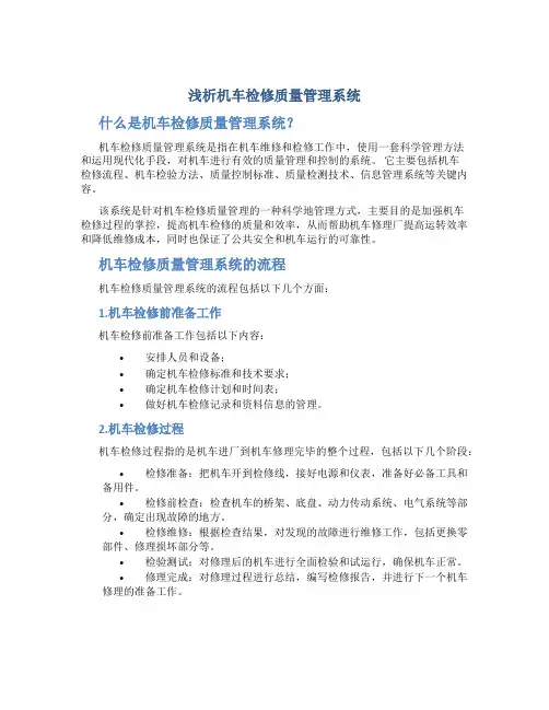 浅析机车检修质量管理系统