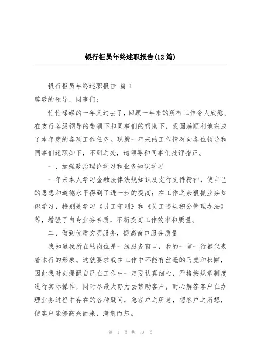 银行柜员年终述职报告(12篇)