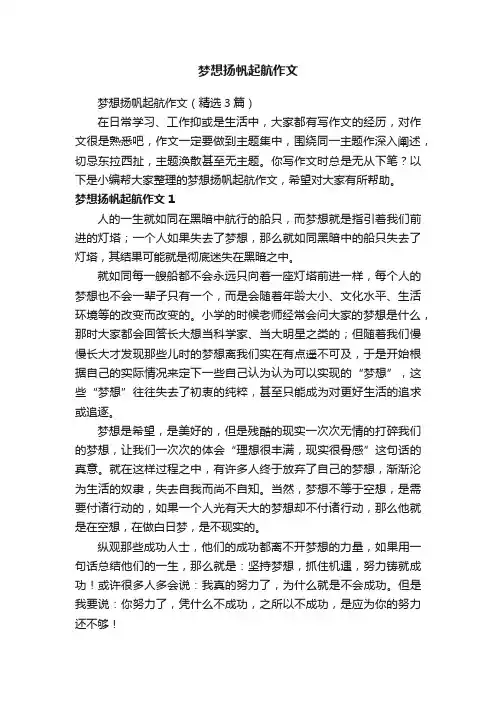 梦想扬帆起航作文（精选3篇）