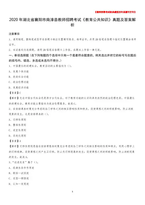 2020年湖北省襄阳市南漳县教师招聘考试《教育公共知识》真题及答案解析