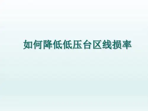 QC成果：降低低压台区线损率ppt课件