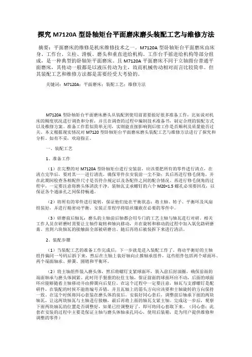 探究M7120A型卧轴矩台平面磨床磨头装配工艺与维修方法
