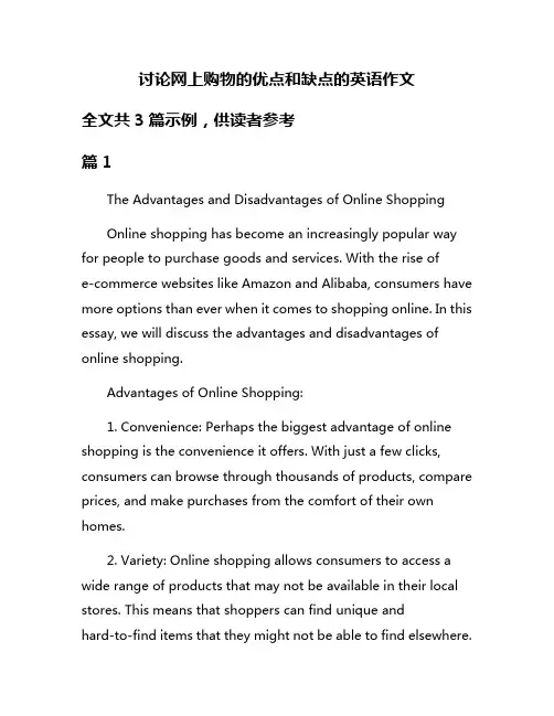 讨论网上购物的优点和缺点的英语作文